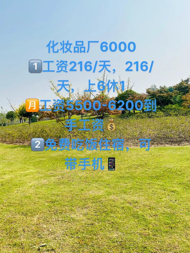 月入6000+，当天安排住宿！网红化妆品厂明天好岗位等你来