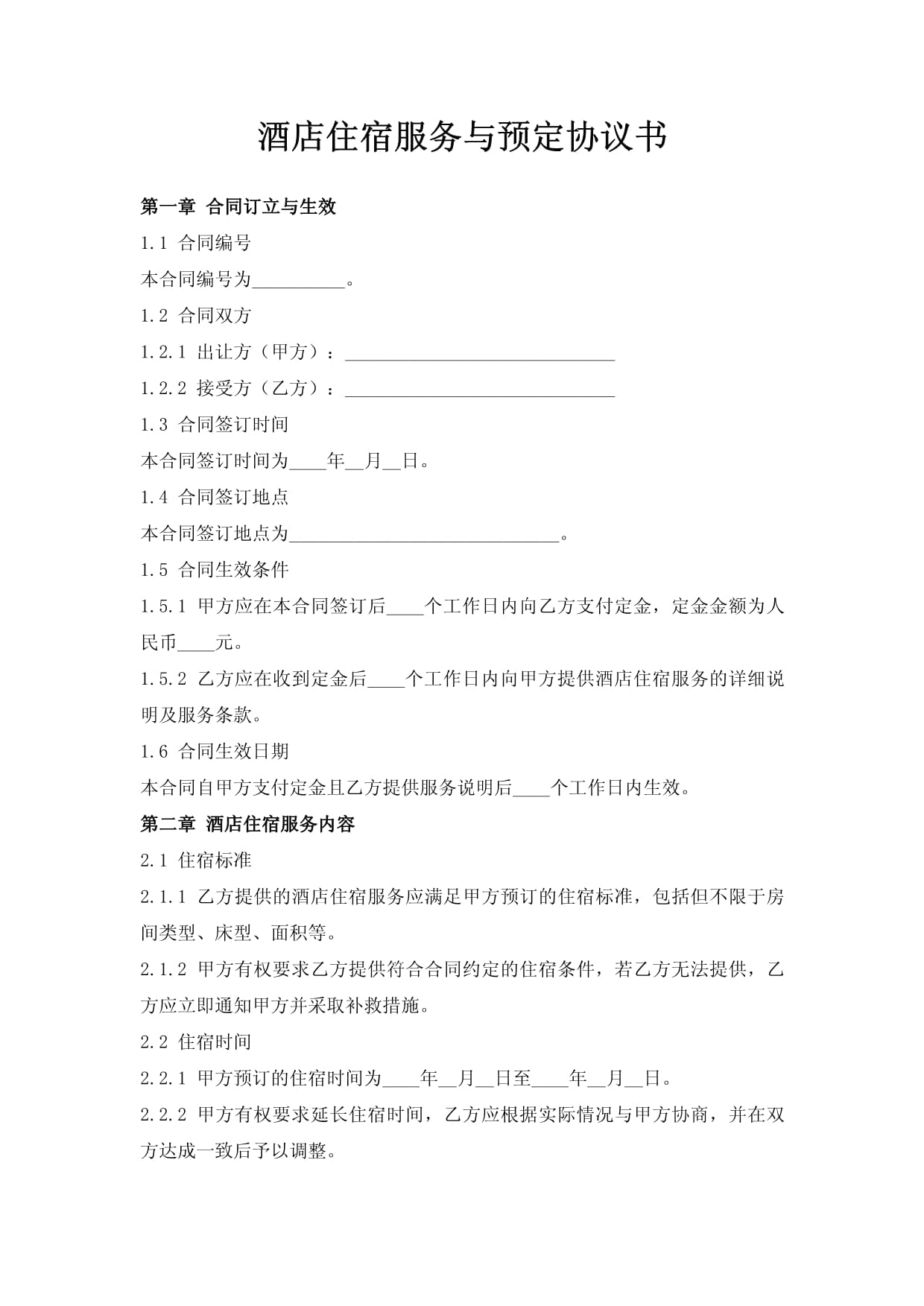酒店住宿服务与预定协议书