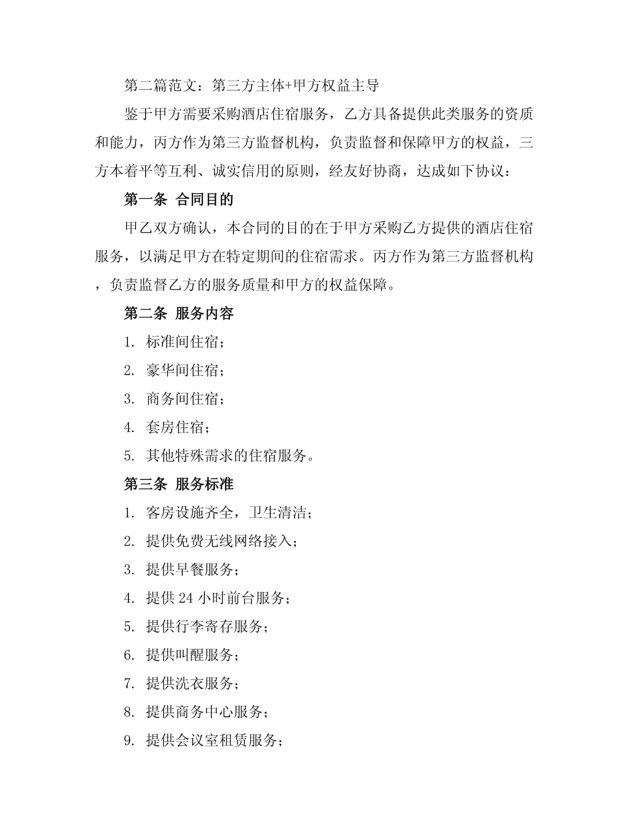 政府采购酒店住宿服务合同 规范、要点与实践